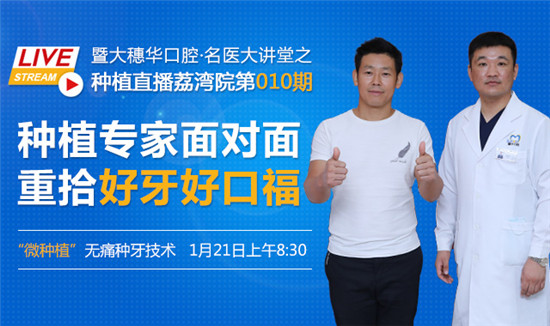穗华口腔•名医大讲堂之种植直播如何实现无痛种好牙